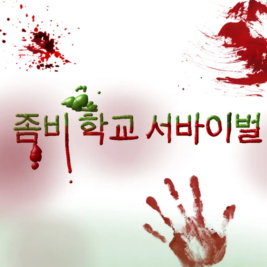 PluckyDeer8856의 좀비 학교 서바이벌