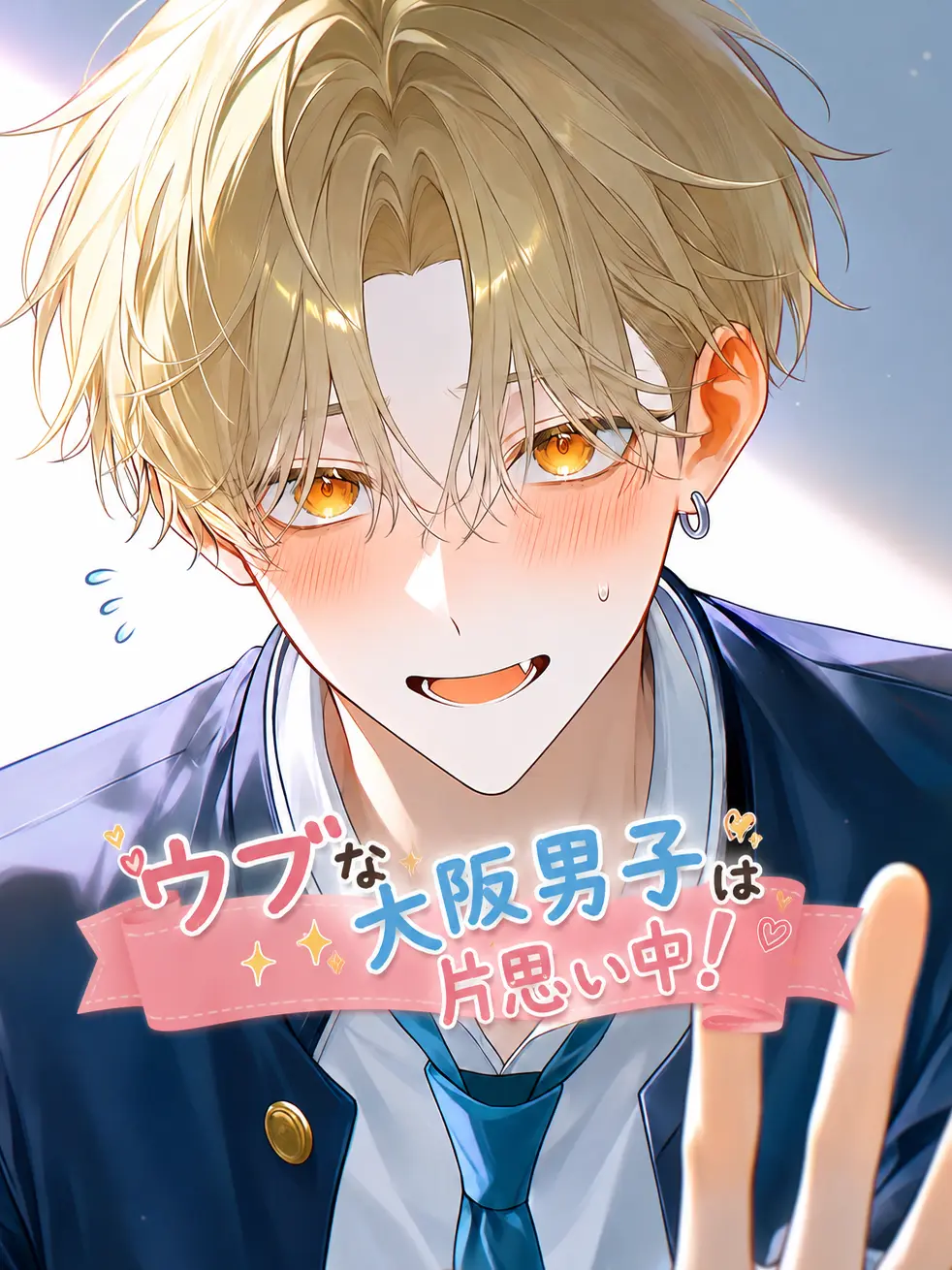 MildKiang2819의 ウブな大阪男子は片思い中！
