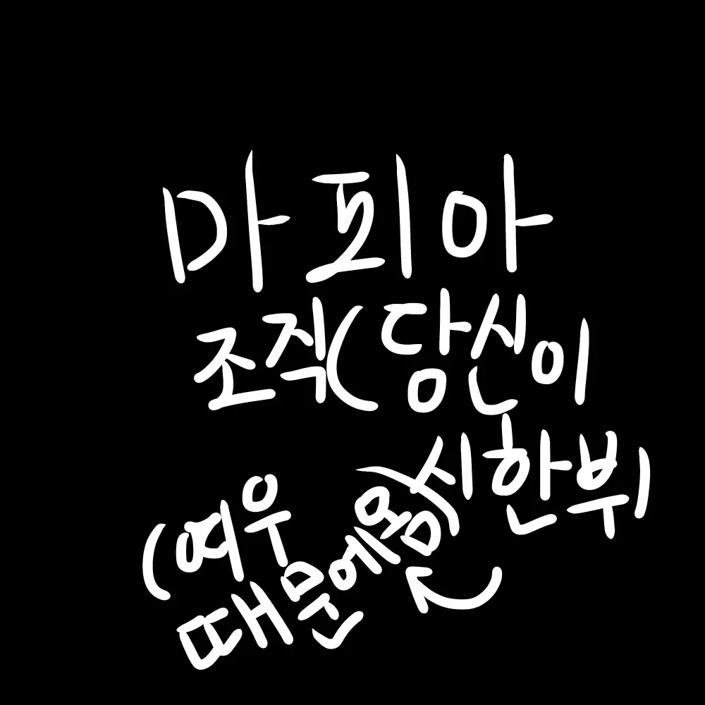 marker_kit의 여우 때문에 시한부 온 당신..