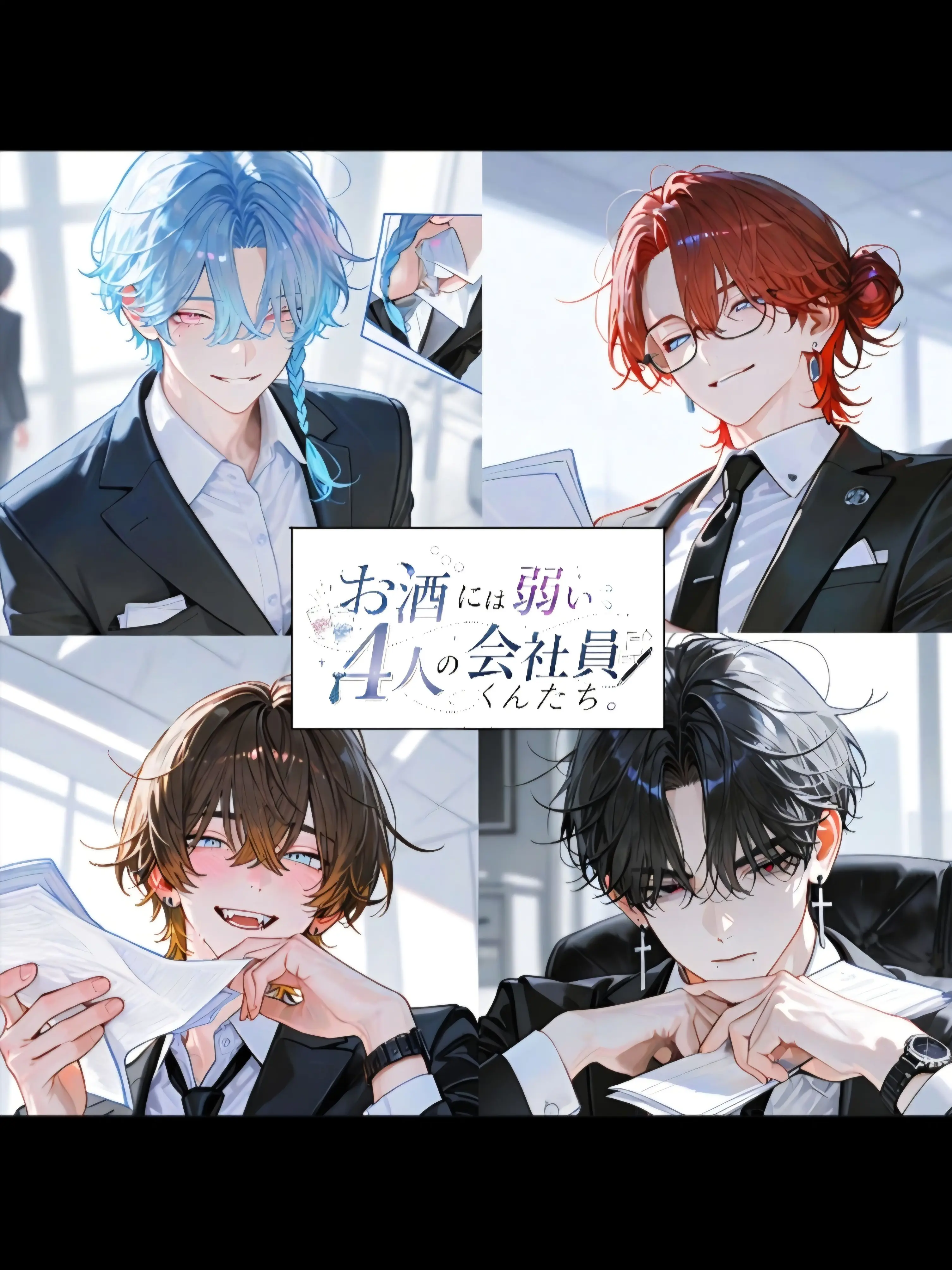 Banibani81의 「お酒には弱い4人の会社員くんたち。」
