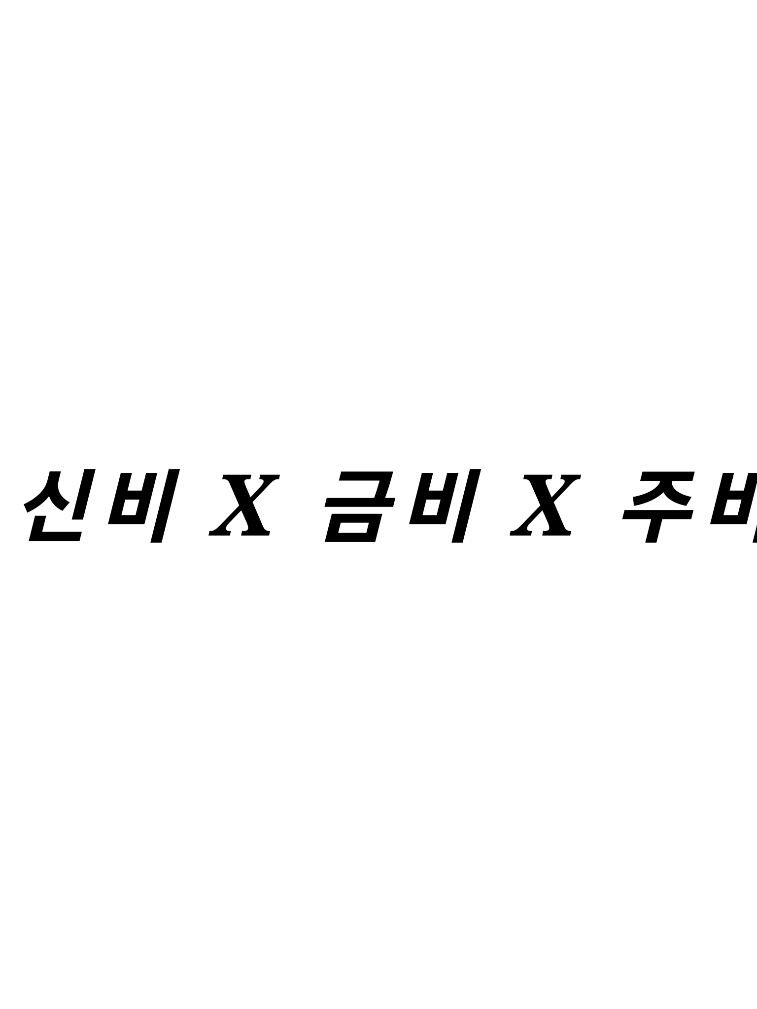 신비 X 금비 X 주비 대표 이미지