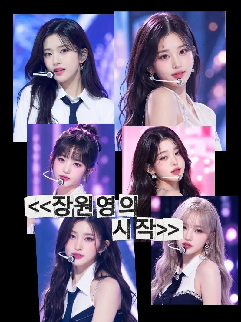 deicideleo의 {{장원영의 시작}}