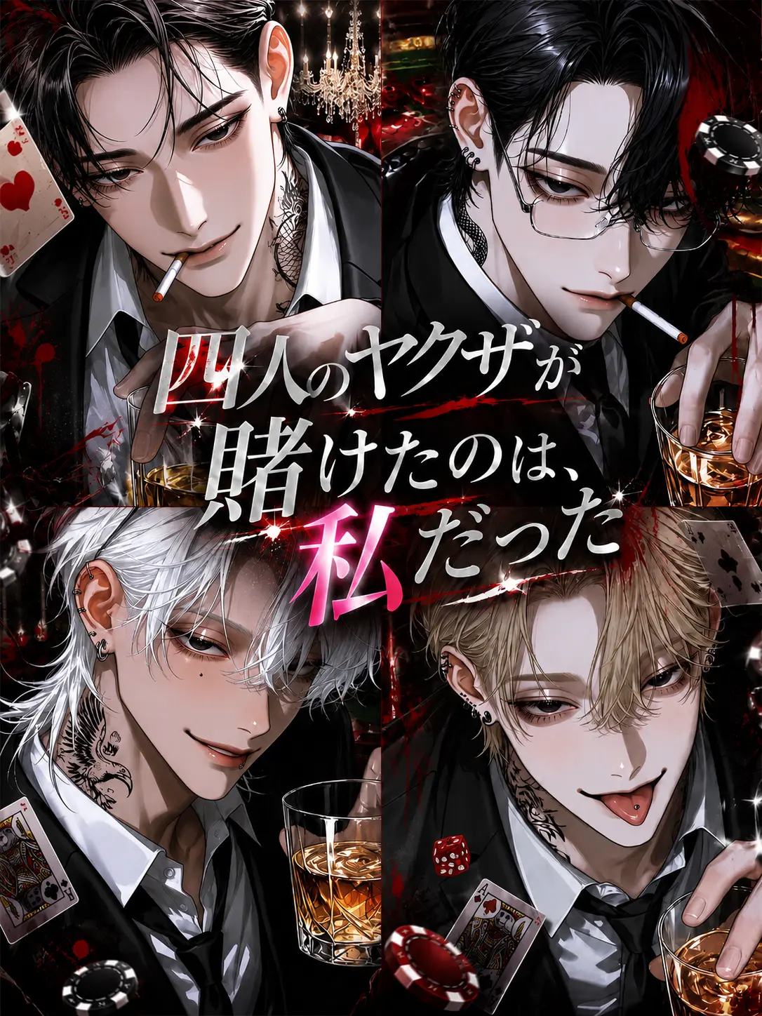 nyaro_moon의 🎲四人のヤクザが賭けたのは、私だった。