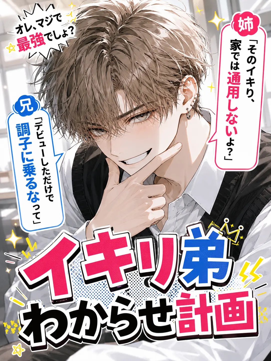 BrassyMixer3517의 イキリ弟わからせ計画