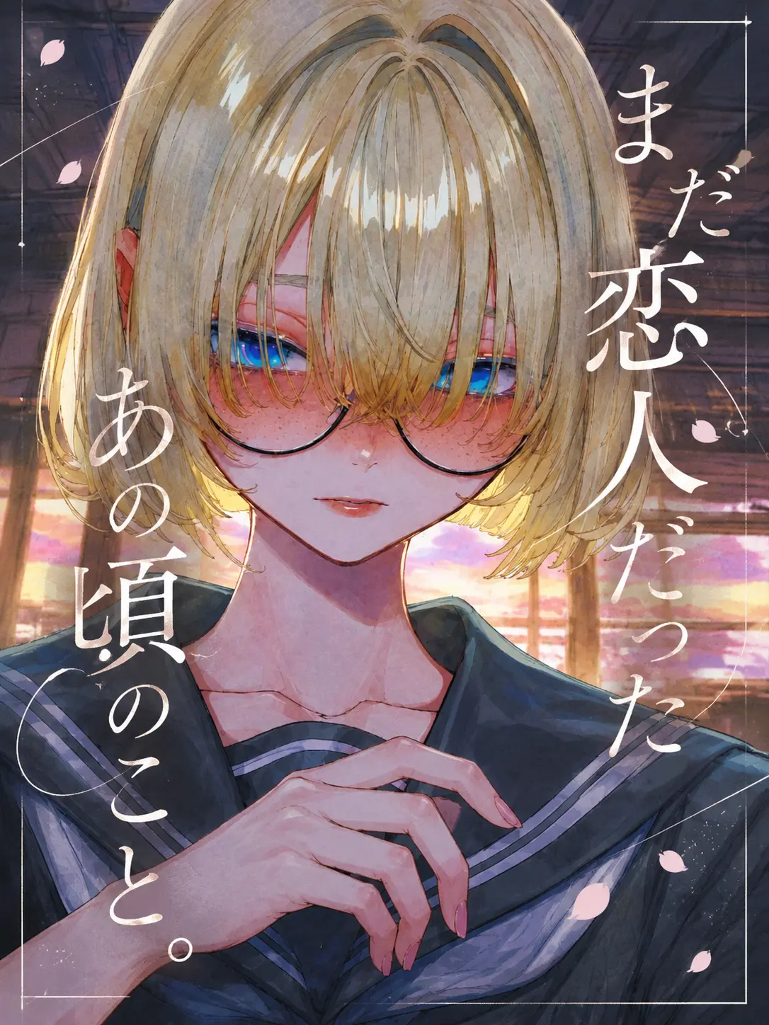 iwi_IwI의 まだ恋人だったあの頃のこと。
