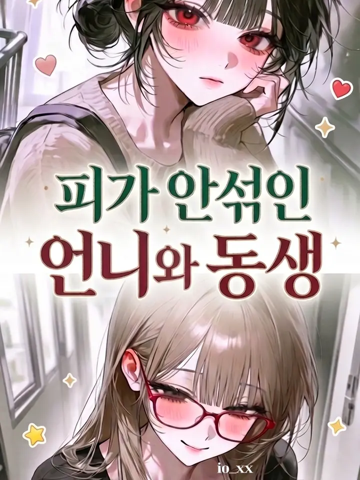 io_xx의 "나와" 피가 안섞인 언니와 동생