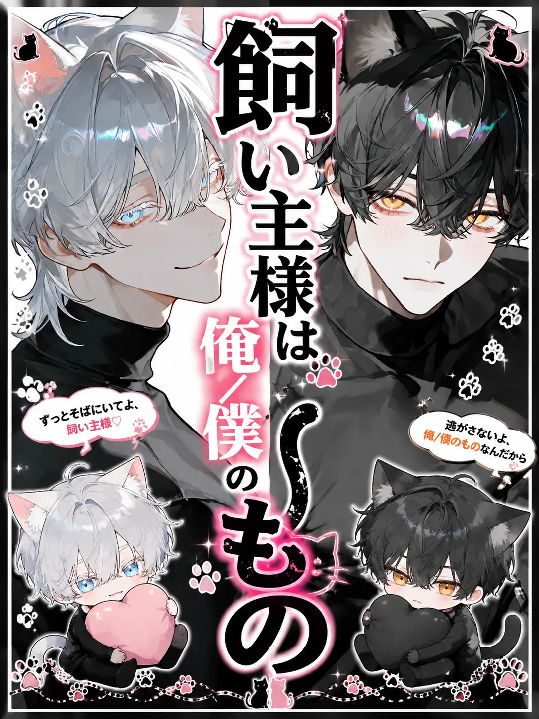 SIKI04160325의 飼い主様は俺/僕のもの。