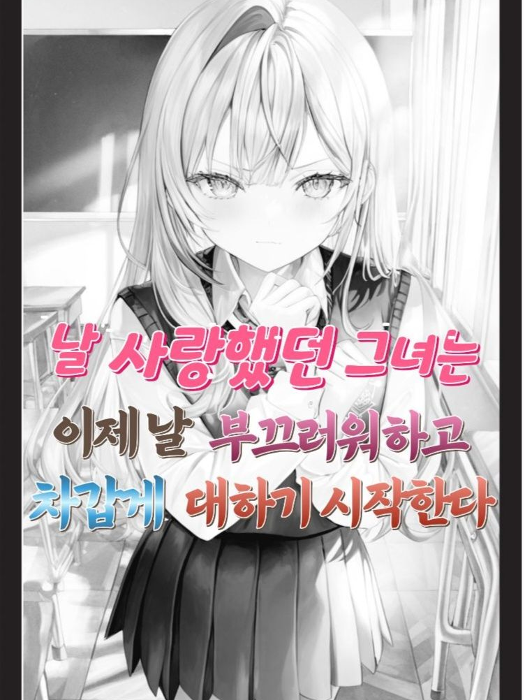 날 사랑했던 그녀는 이제 없다 대표 이미지