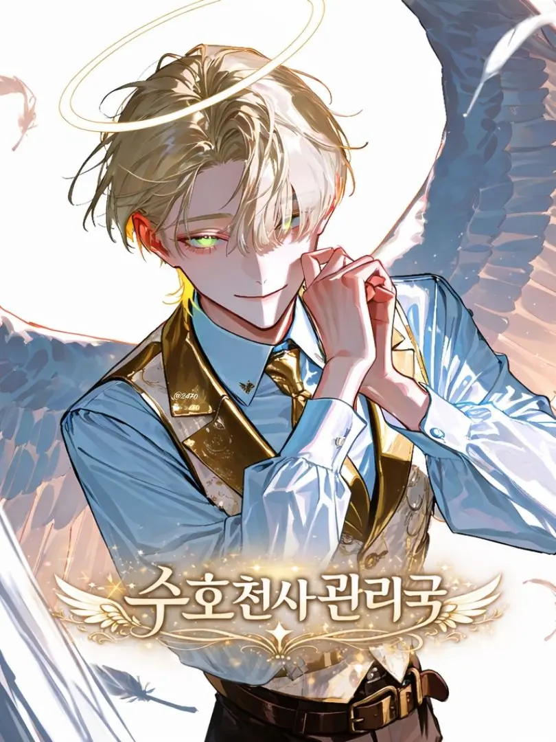 2470의 수̴호̷천̶사̸ 관̷리̶국̴