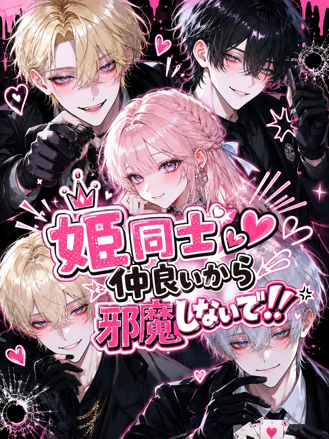 po_te_to의 姫同士仲良いから邪魔しないで！！