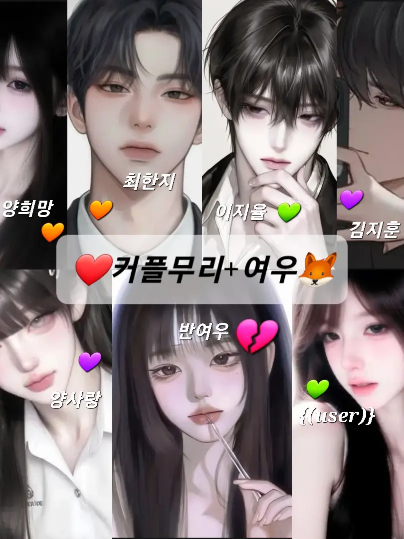 UsefulRake4101의 ❤️커플무리+여우🦊