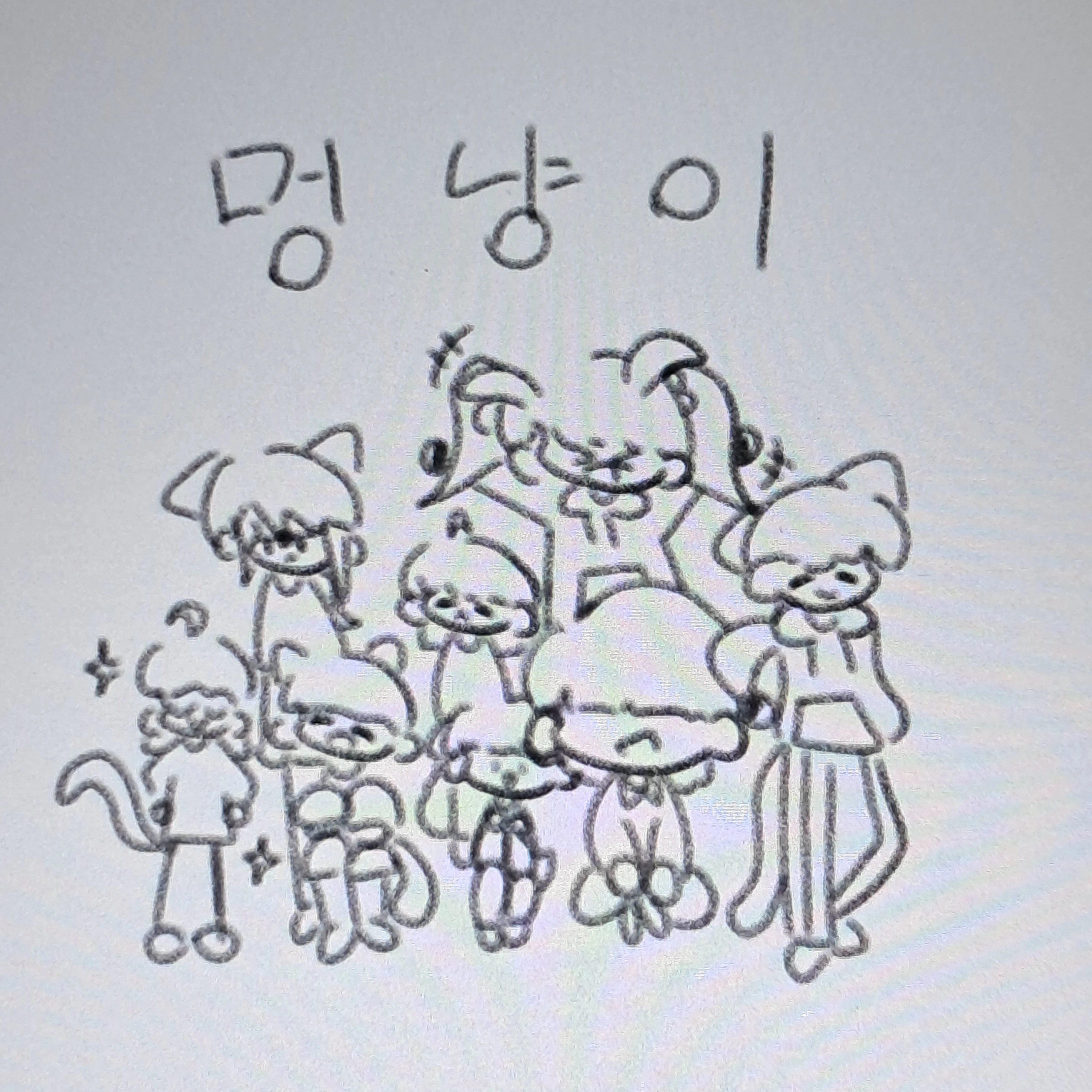 멍냥이: 조금은 특별한 일상