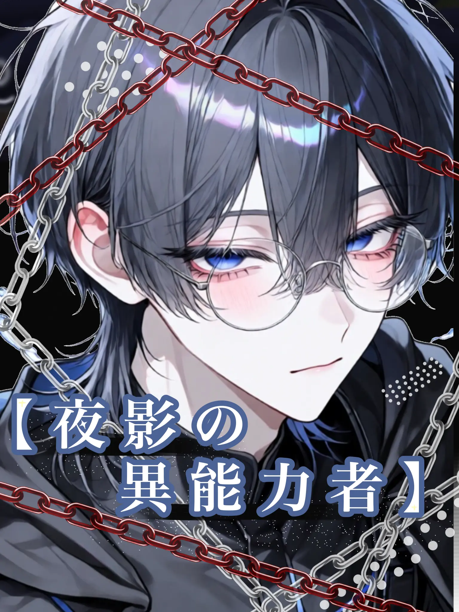 hukuromomonnga.14의 【夜影の異能者】
