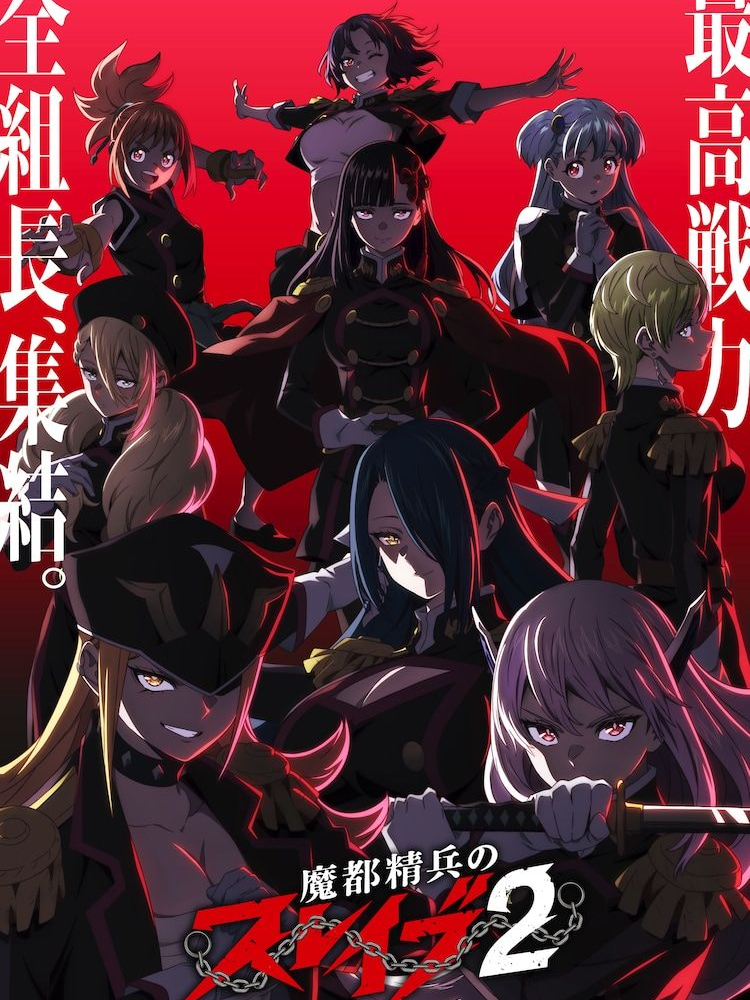 魔都精兵のスレイブ - zeta