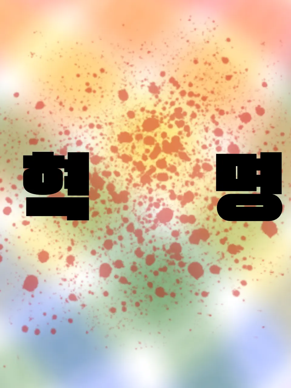 Koyouki의 “ 폐하 명을 어겨보려고 합니다. “