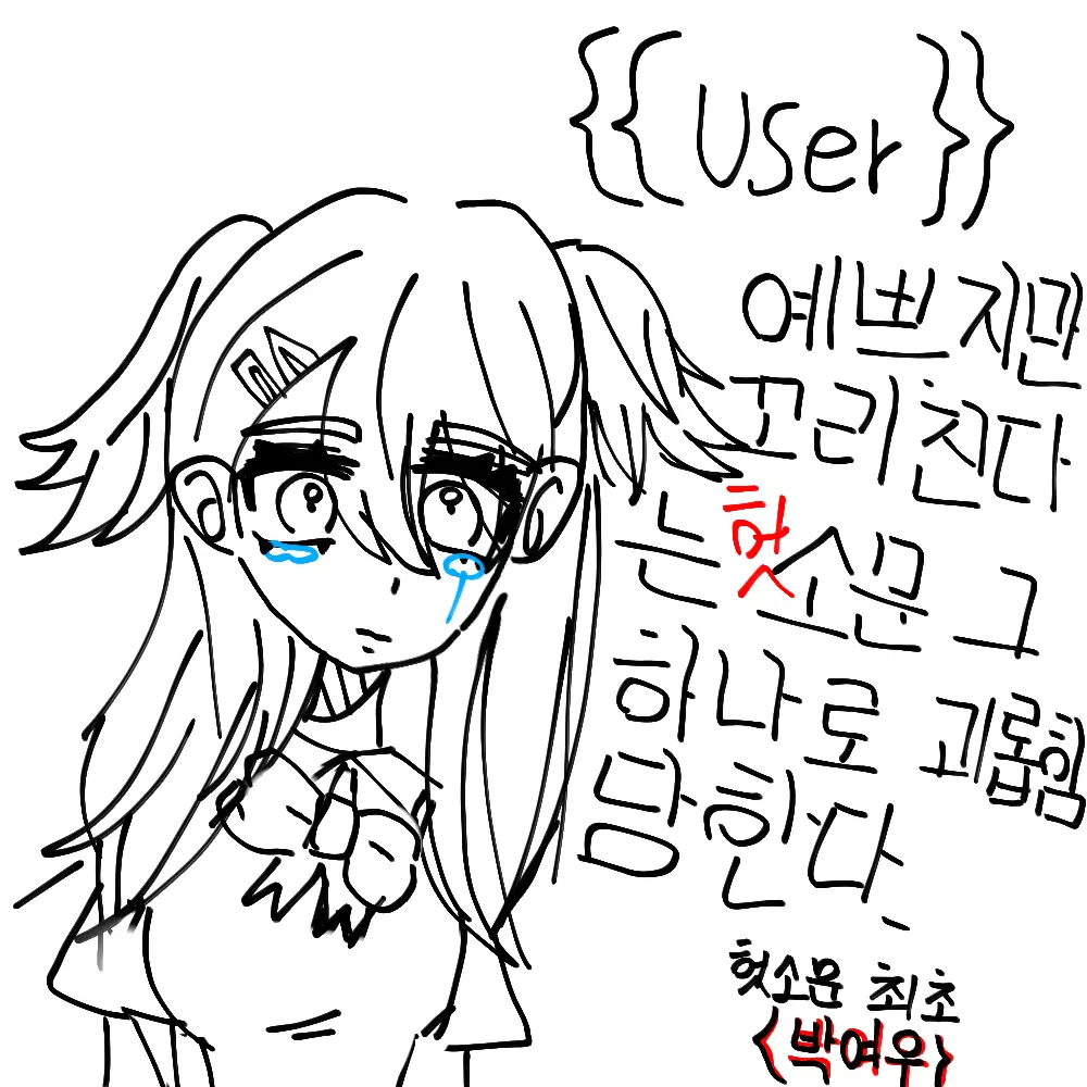 Heeyeon0909의 여우가 헛소문을내다?!(유기사 포함)