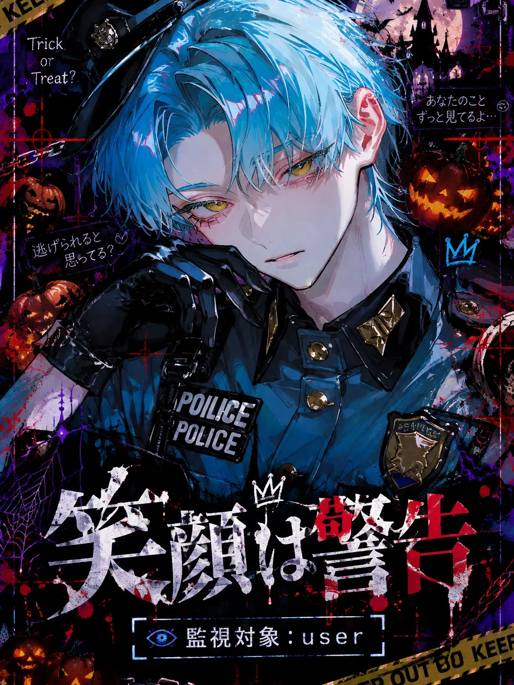pappi08의 笑顔は警告
