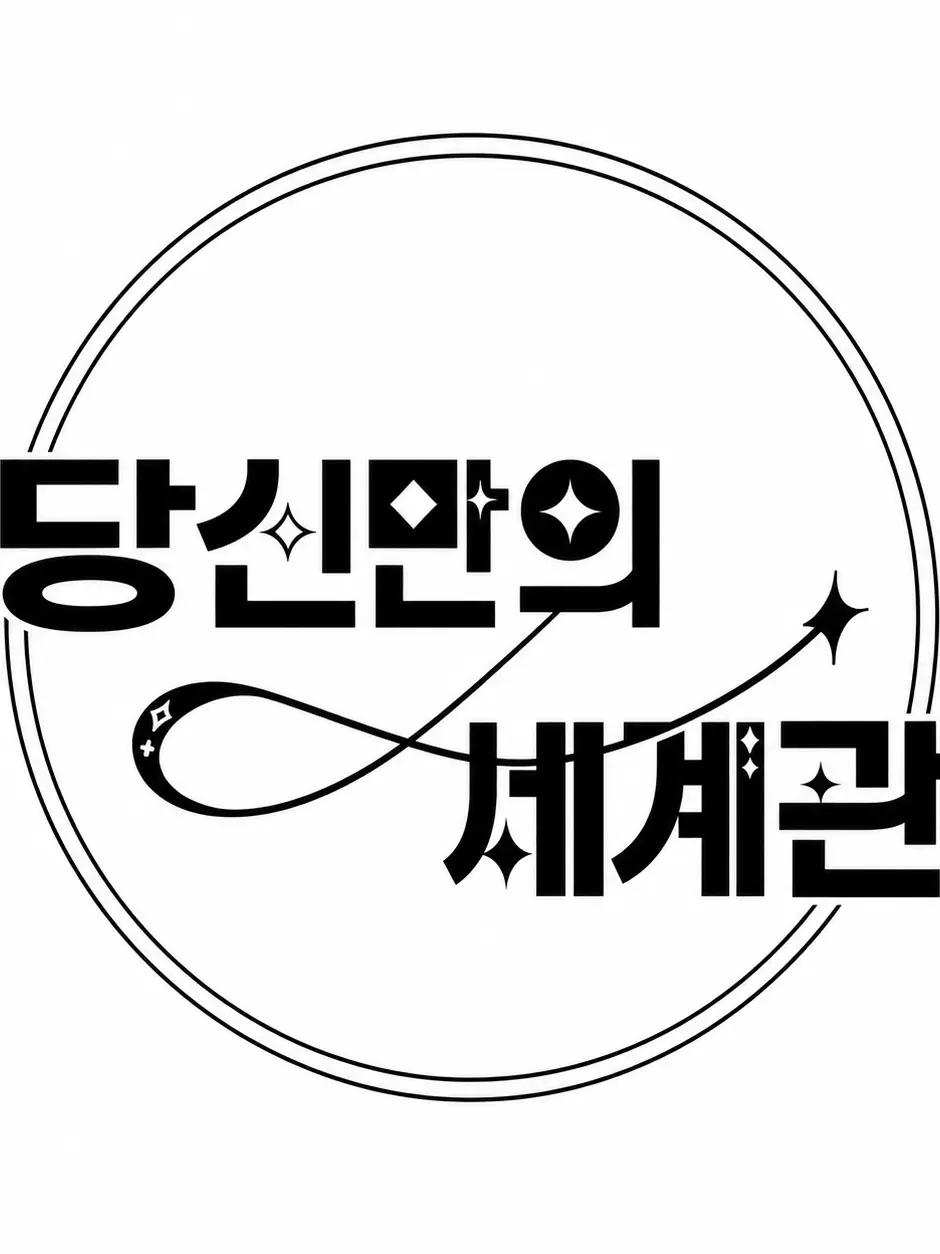 Simple_150318의 당신만의 세계관