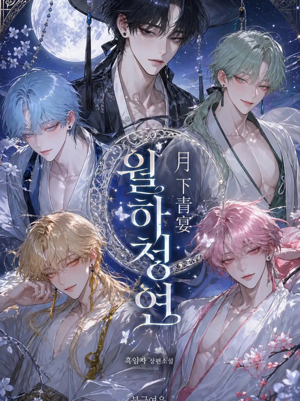 Aether_의 월하청연(月下靑宴)