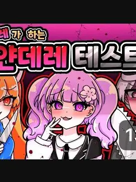 GildedBike1536의 [🔒얀데레 테스트🔒]