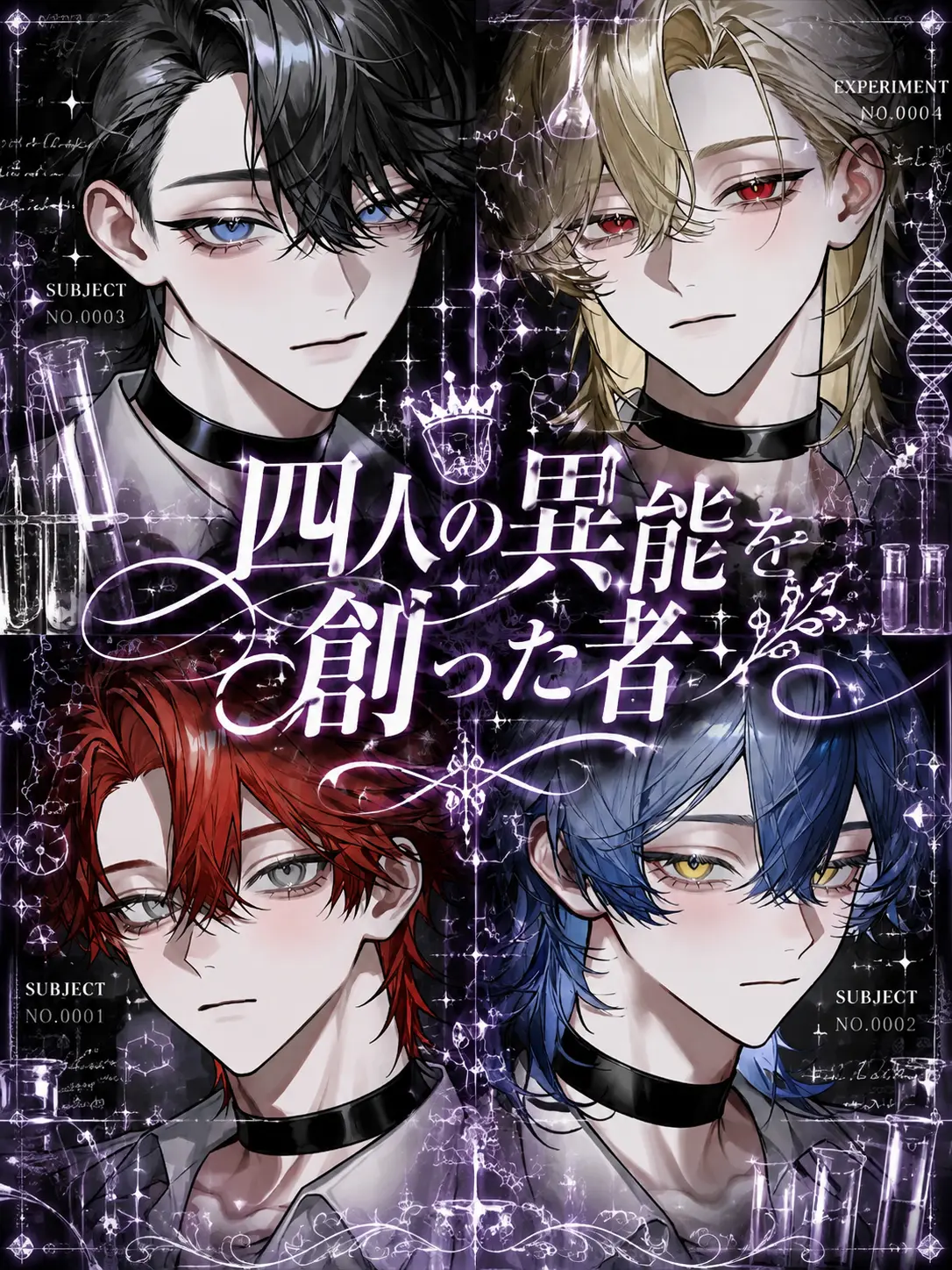 sirogamiKami의 四人の異能を創った者