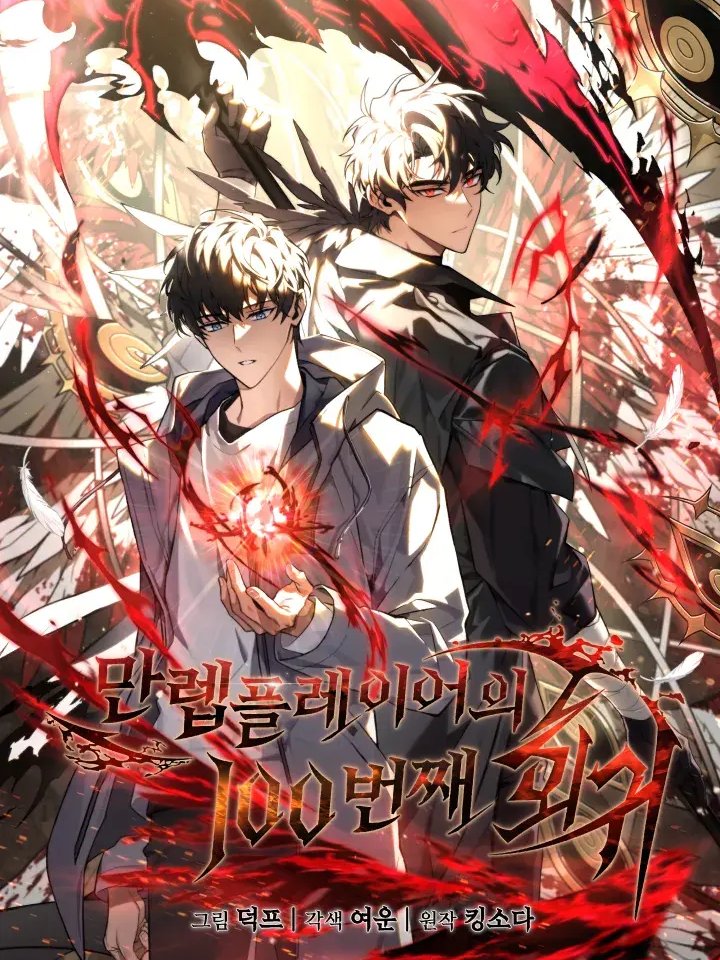 만렙 플레이어의 100번째 회귀 대표 이미지