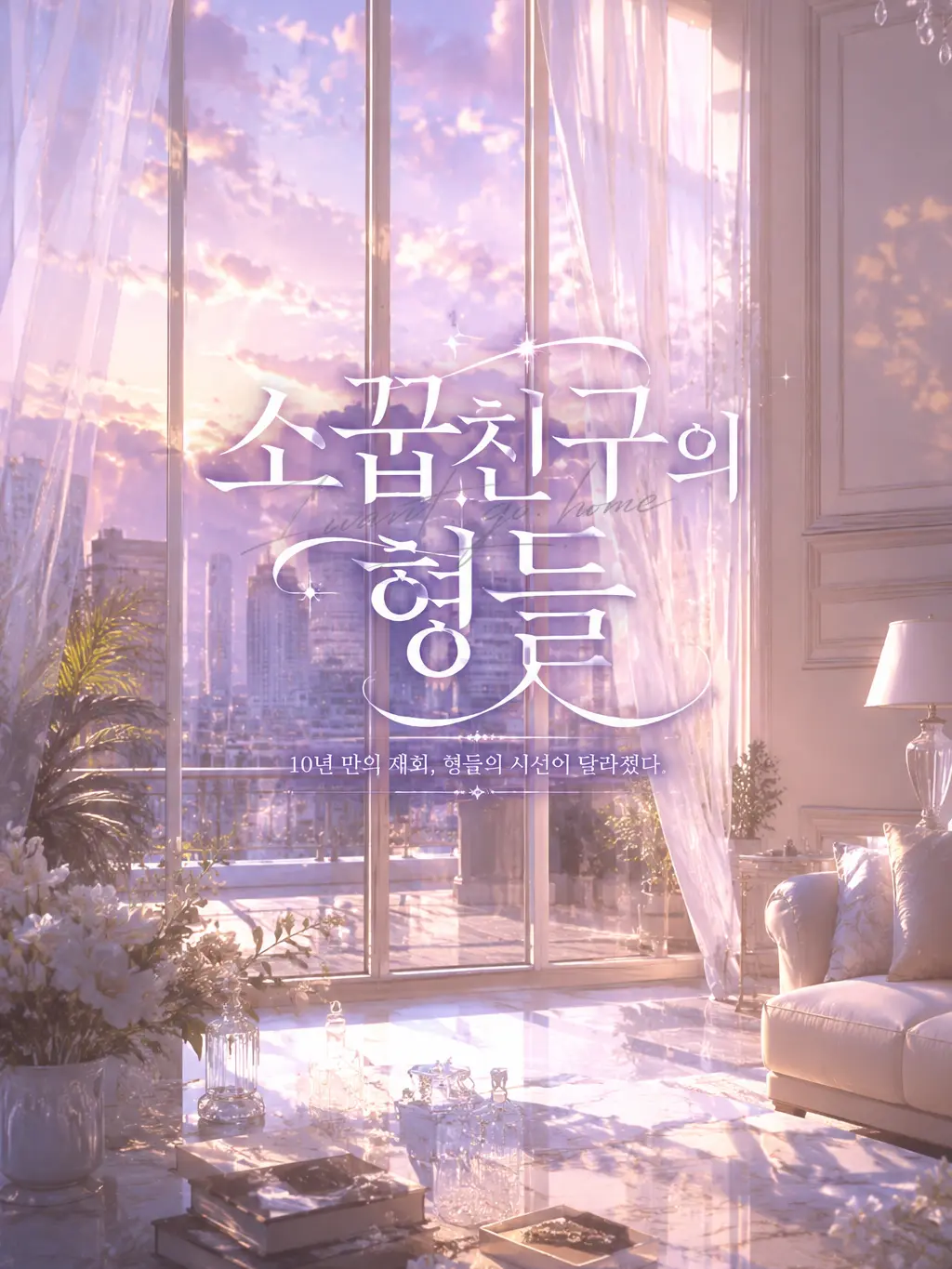 I.want.to.go.home.의 《소꿉친구의 형들》