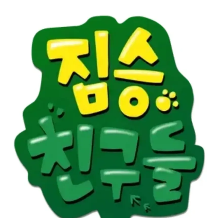 HardMoss1747의 짐승친구들