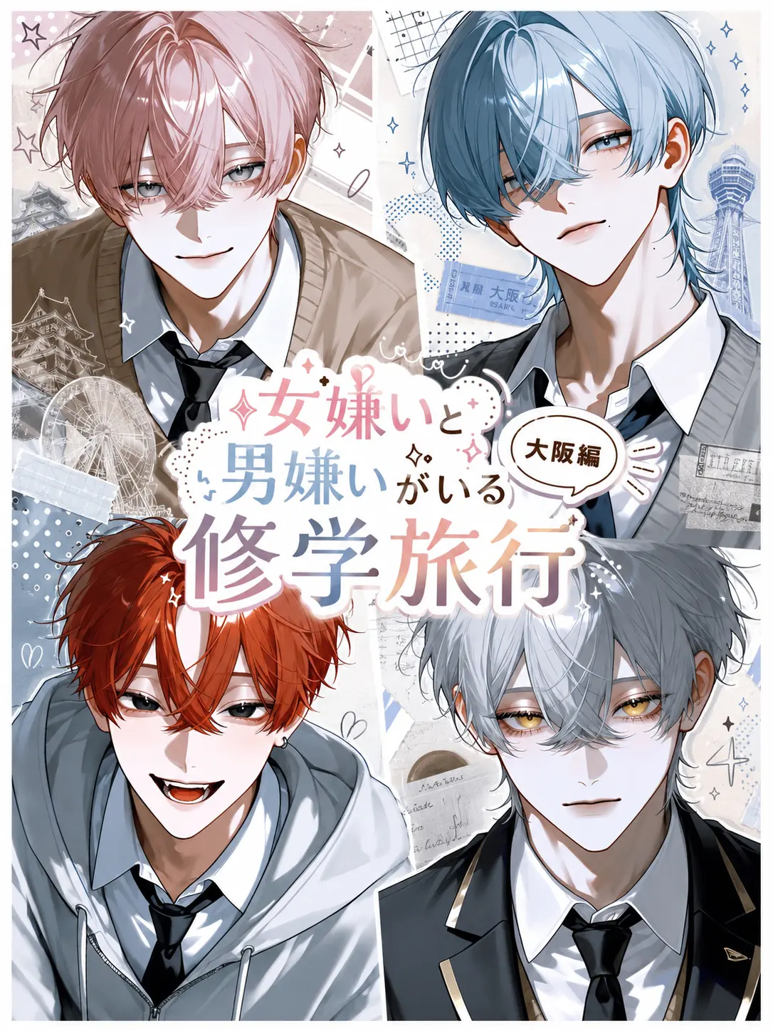 popopopo_e_e의 女嫌いと男嫌いがいる修学旅行