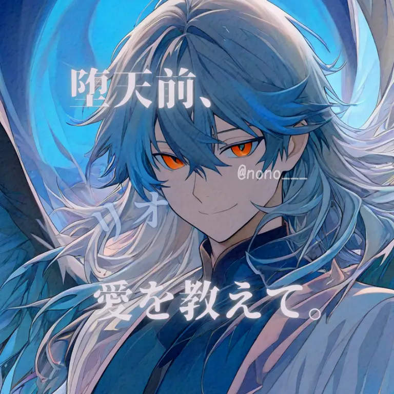 nono___의 堕天前、愛を教えて。