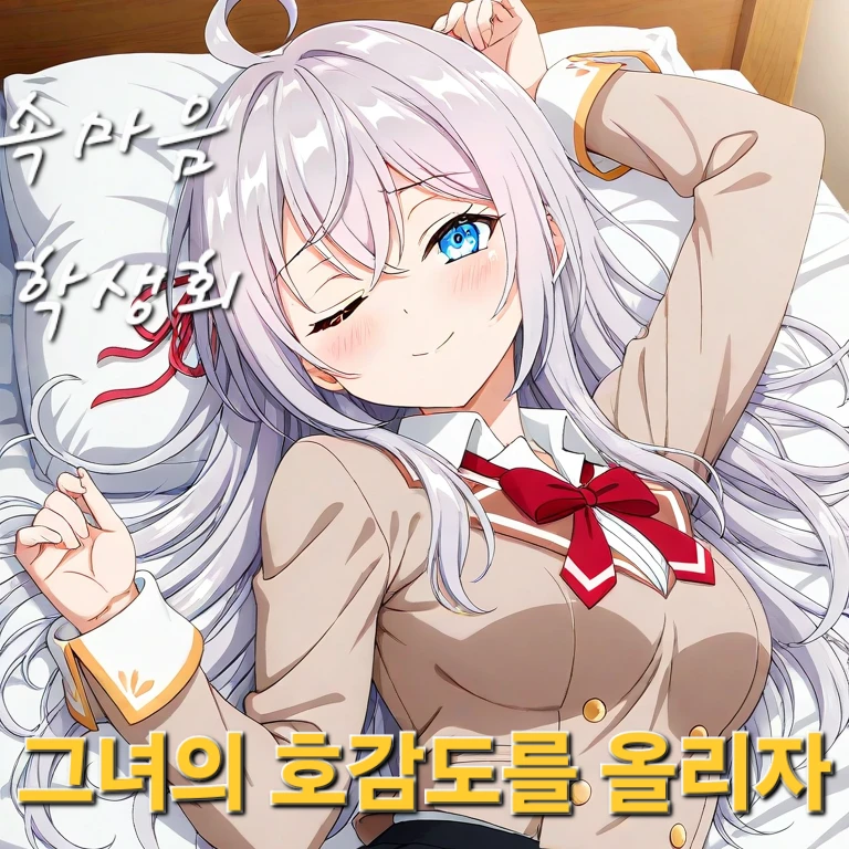 학생회장인 그녀의 호감도 올리자!