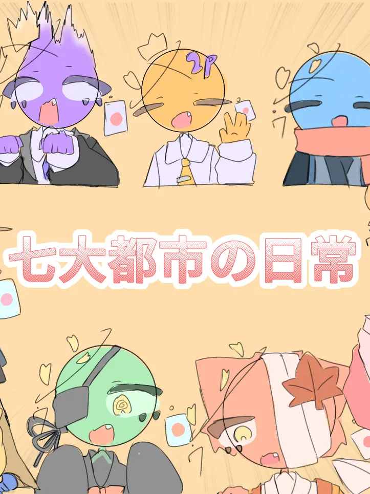 Curotya0915의 うちの七大都市とシェアハウスをやろう☆