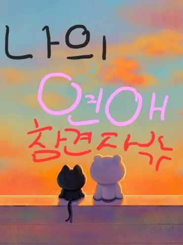 WingMay0529의 나의 연애 참견자💢
