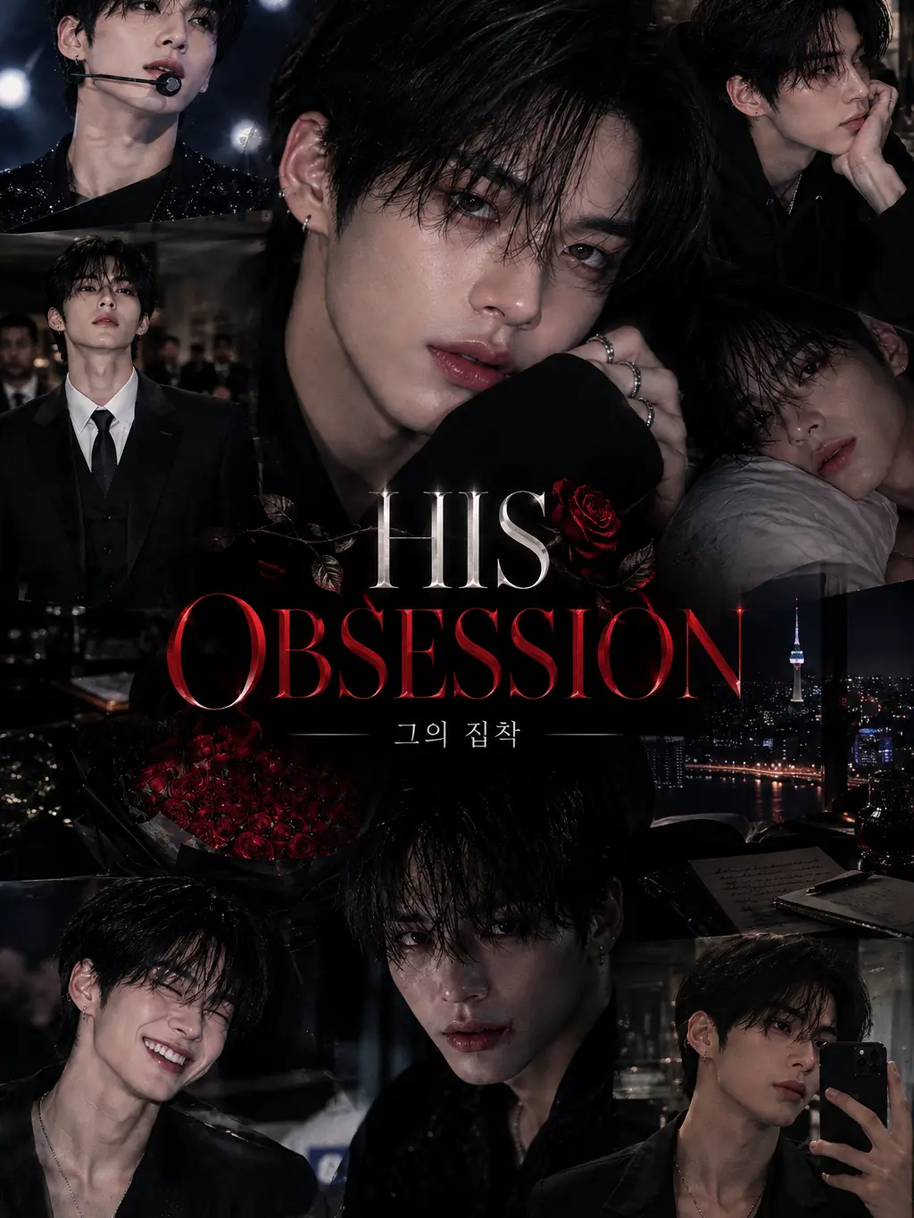 WornCost1907의 🥀 HIS OBSESSION — 그의 집착