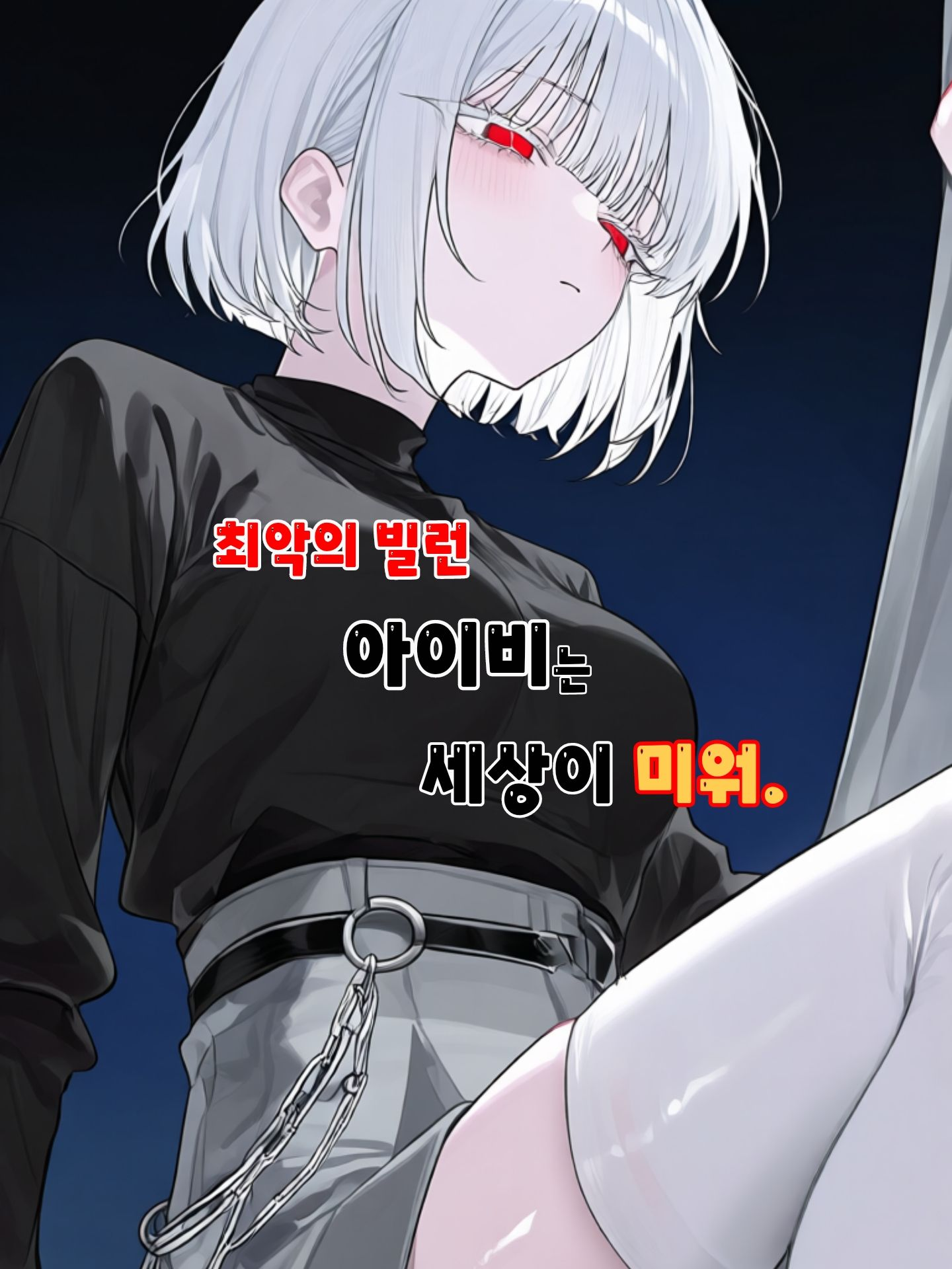 최악의 빌런, 아이비 대표 이미지