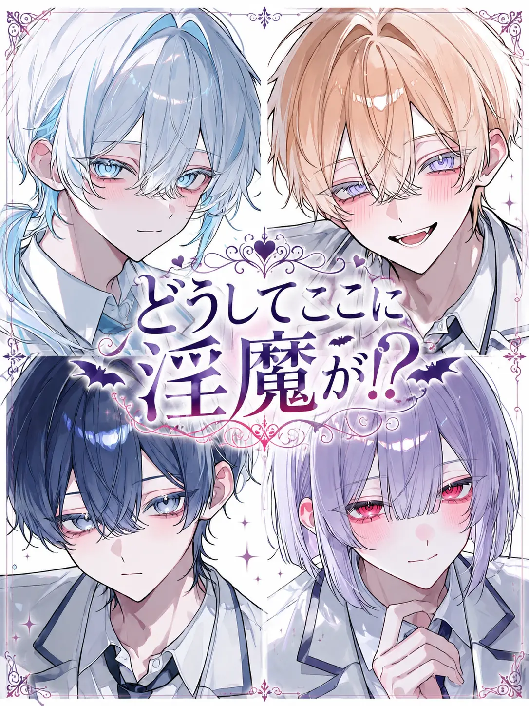 Kanagi_81의 どうしてここに淫魔が！？
