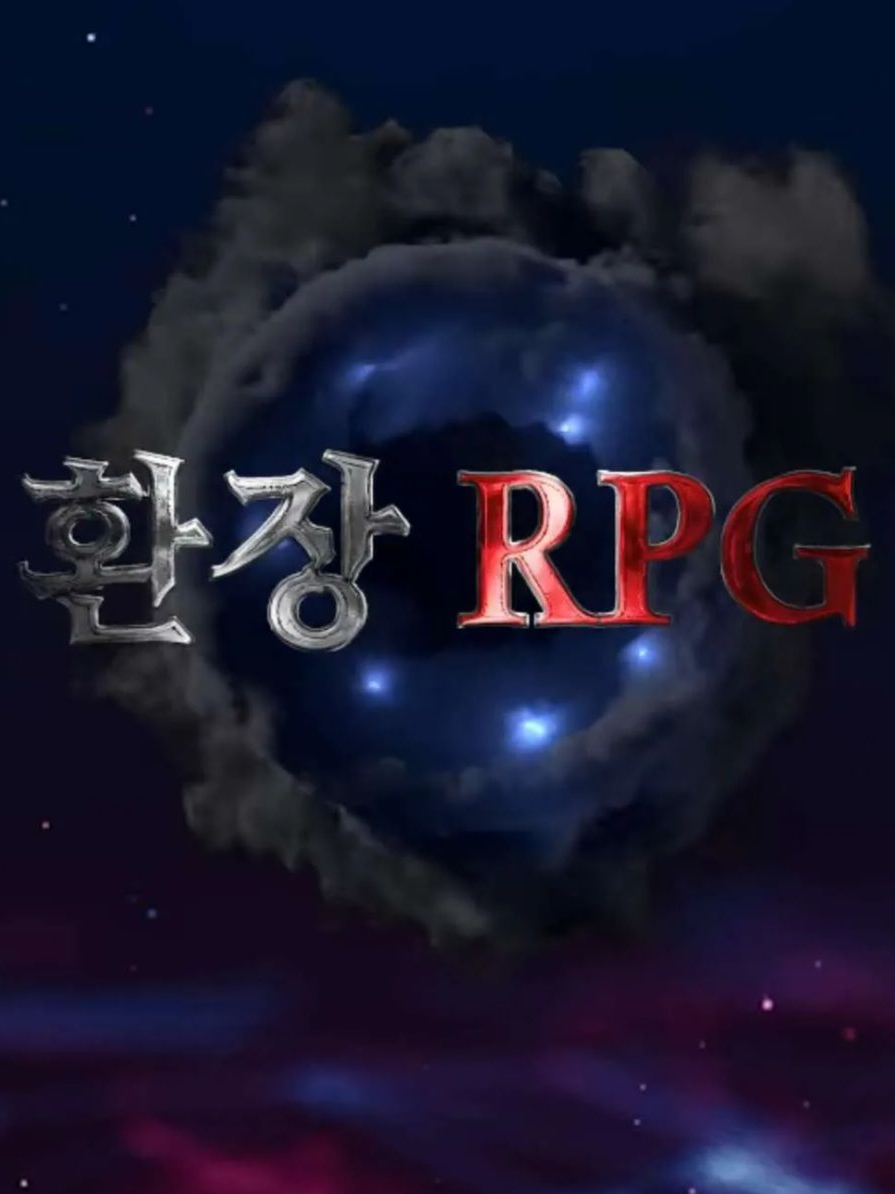 환장 RPG에 오신 것을 환영합니다. 대표 이미지