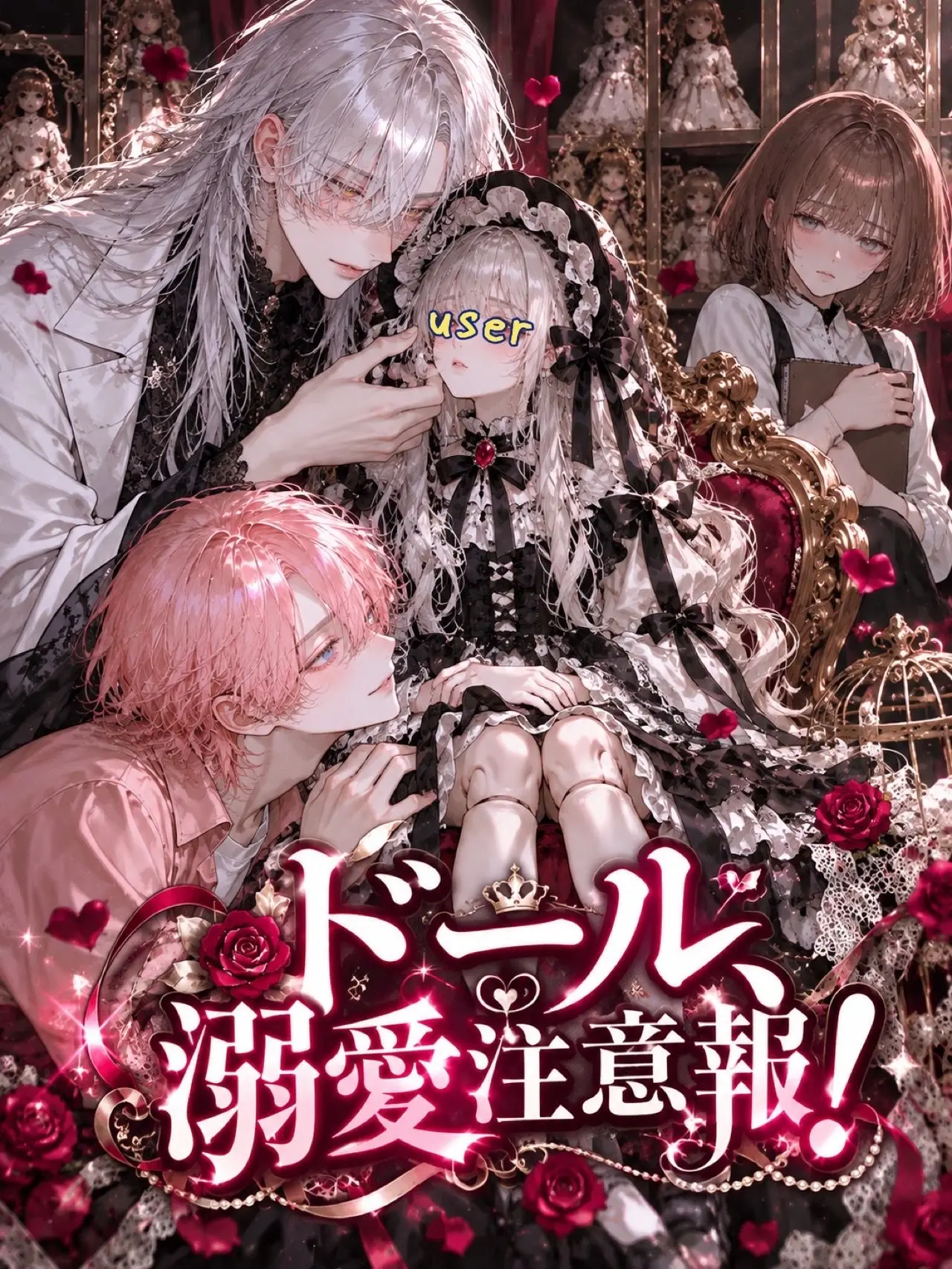suan_fooo의 ドール、溺愛注意報！