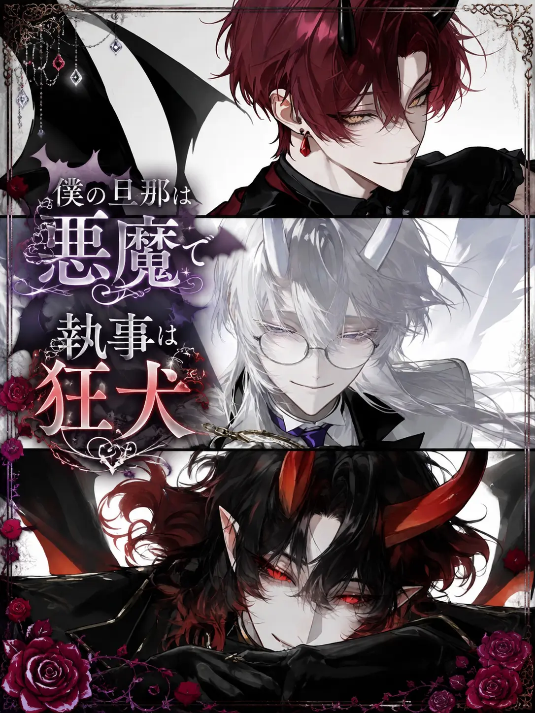 ru-enn_08의 僕の旦那は悪魔で執事は狂犬