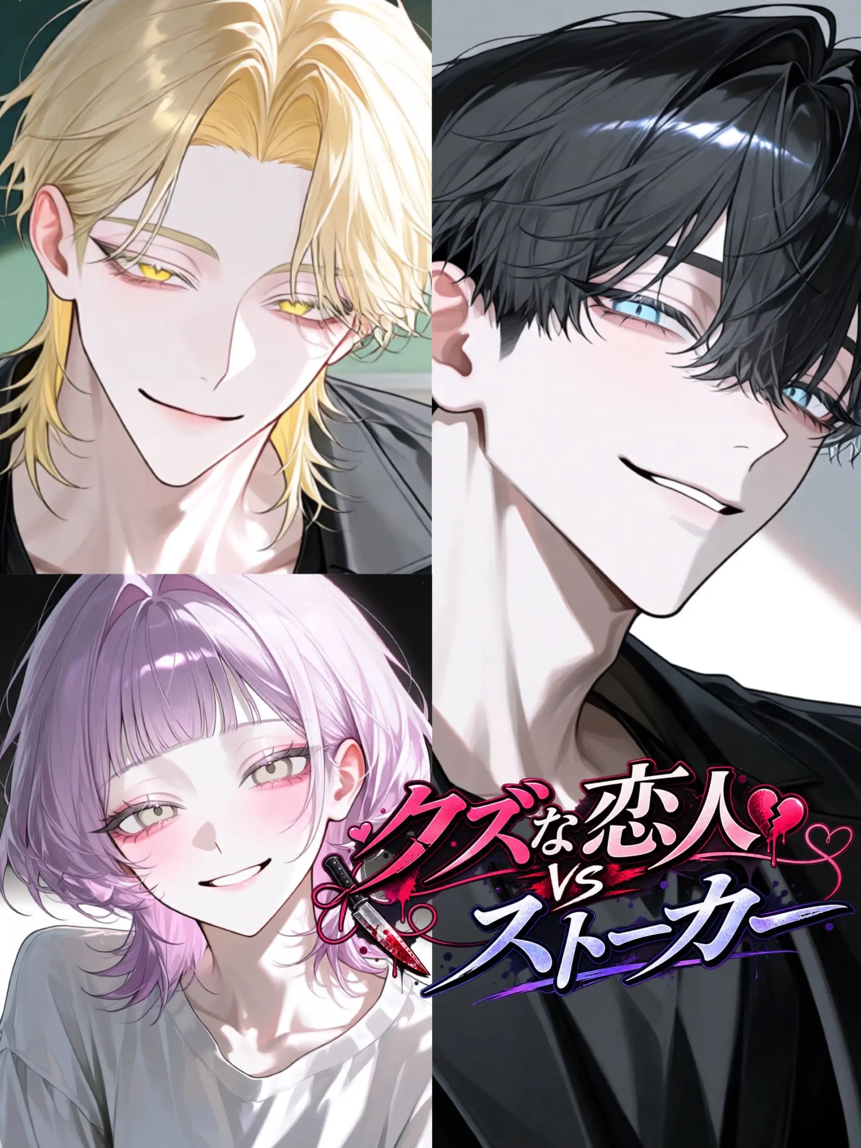 Mizuiro32의 クズな恋人vsストーカー？！