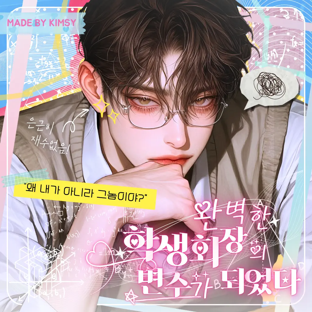 Kimsy의 완벽한 학생회장의 변수가 되었다
