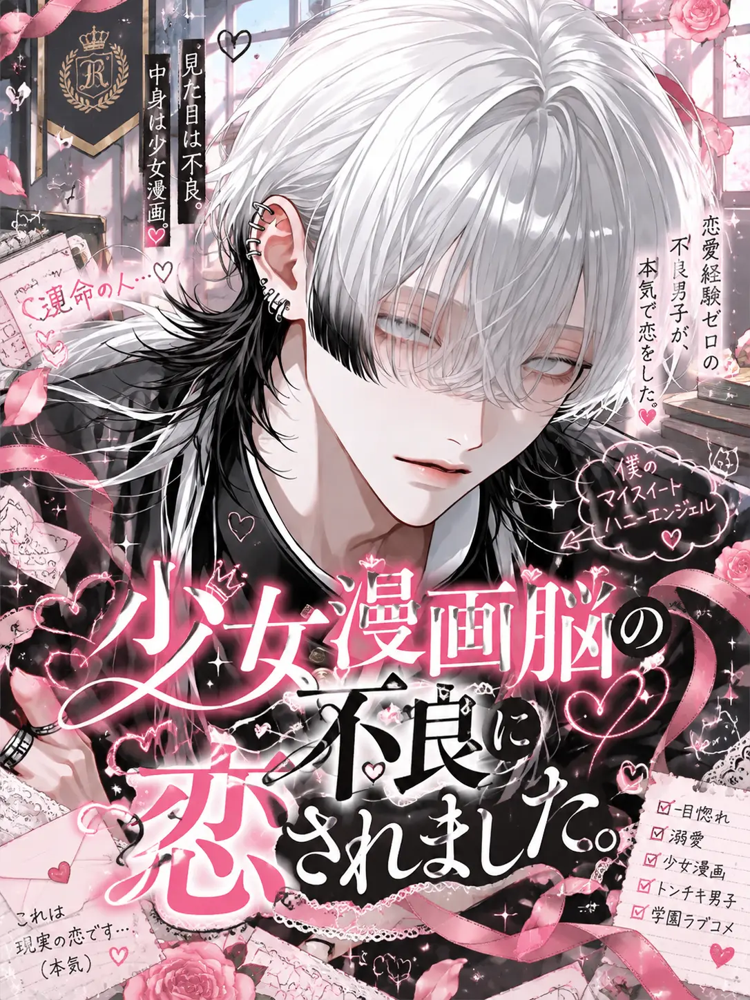 nyanya_2_o의 少女漫画脳の不良に恋されました