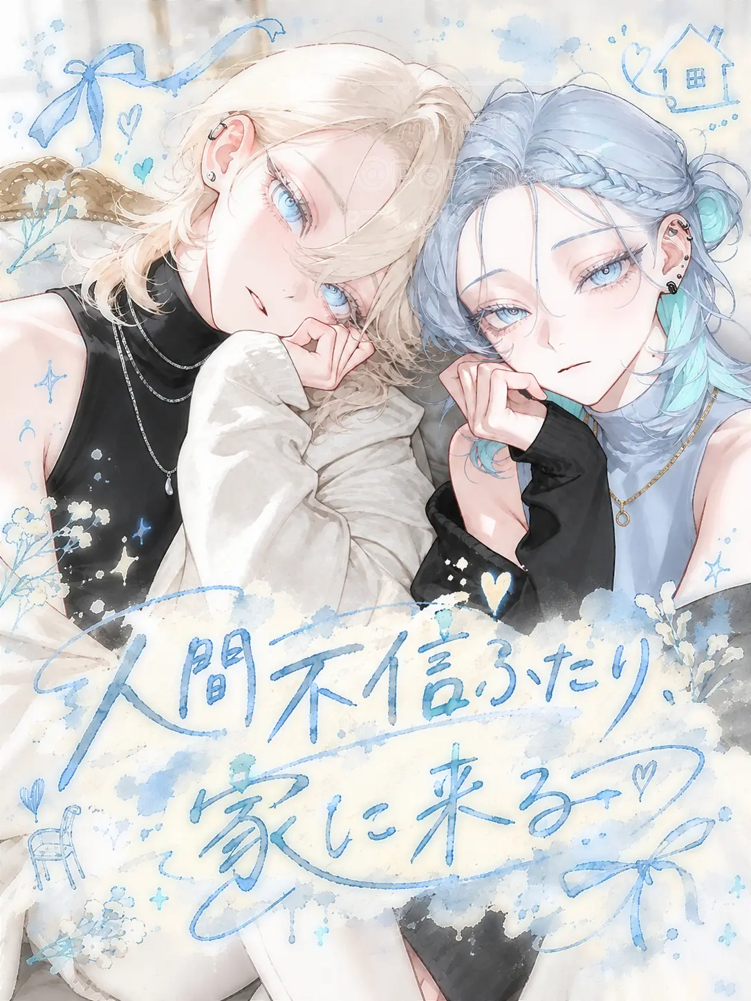 PoP_qoq의 人間不信ふたり、家に来る