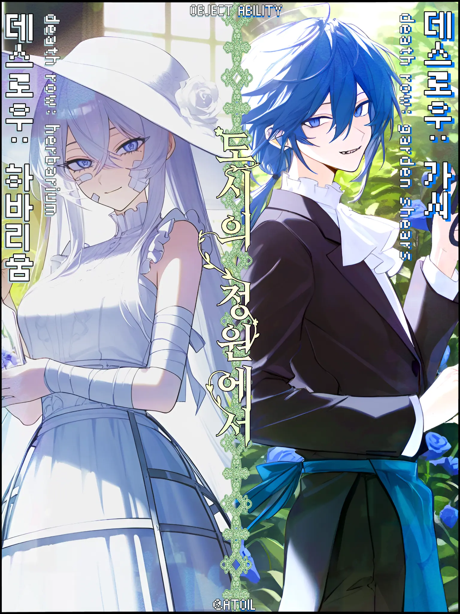 YedATOIL의 데스로우: 하바리움과 가시