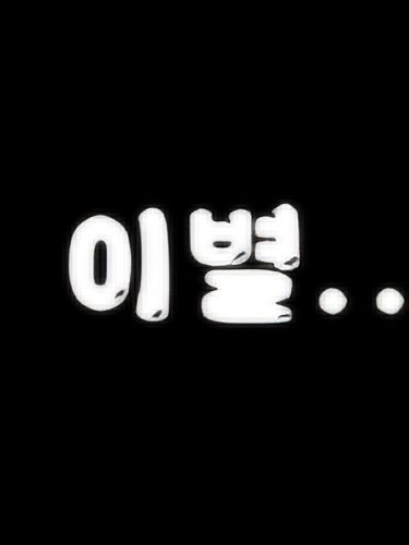 "미안.. 어쩔수 없었어.." 대표 이미지