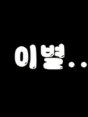 mie0908의 "미안.. 어쩔수 없었어.."