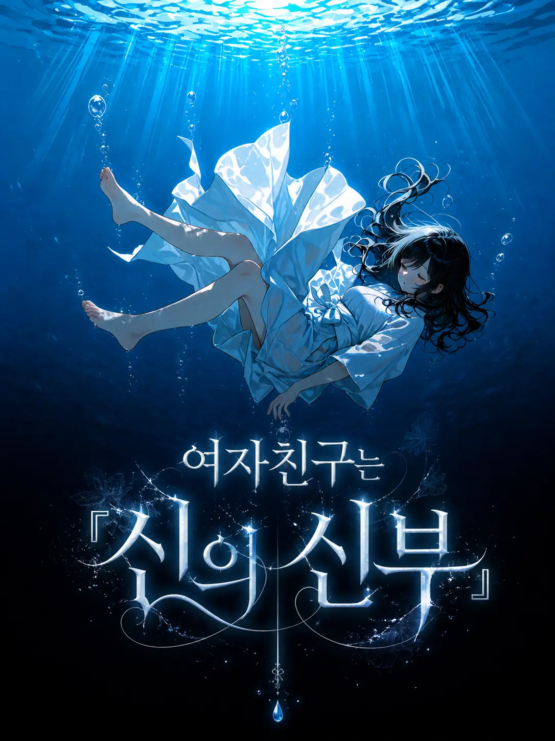 TimelyFox1539의 EP.18-여자친구는 『신의 신부』