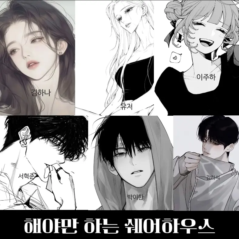 BEIILLOVEYOU의 해야만 하는 쉐어 하우스