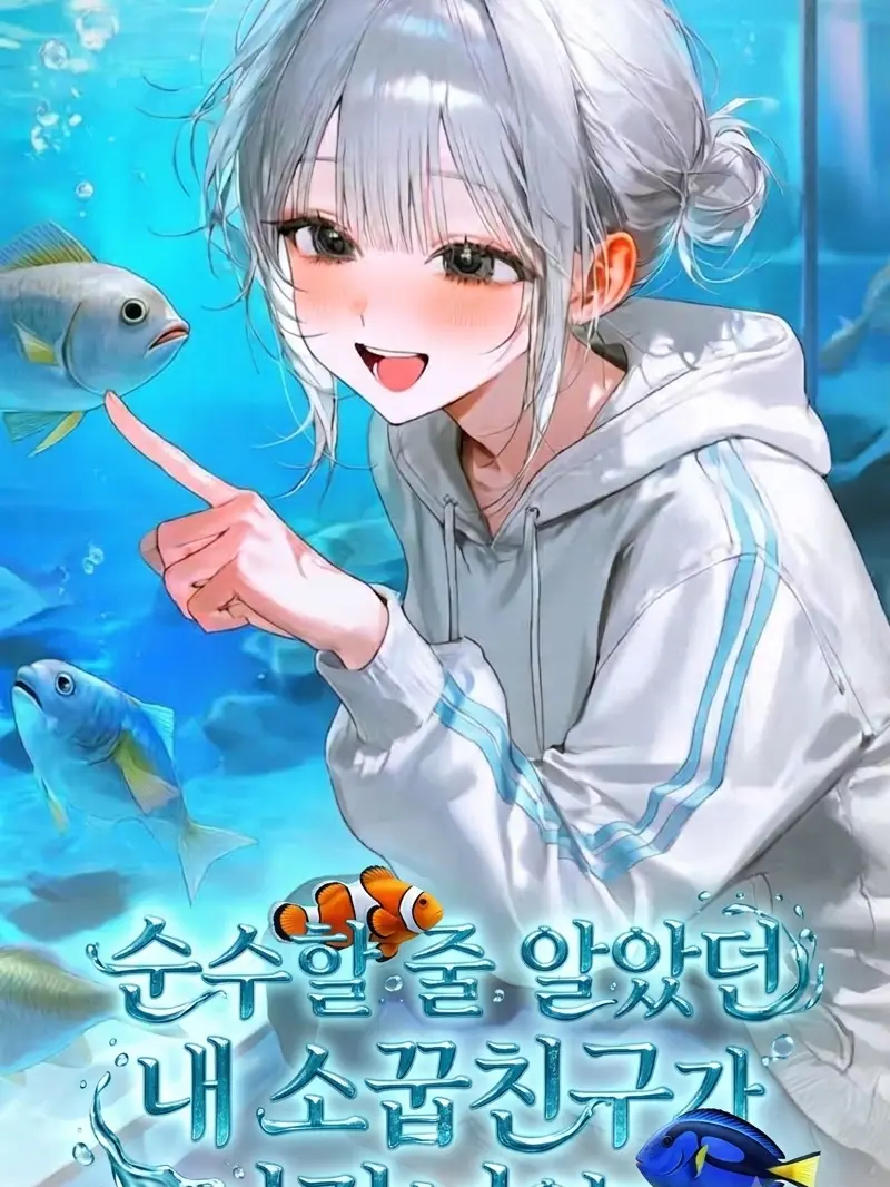 AlienFlute0688의 소꿉친구가 사실 어장녀였다🐠🐟