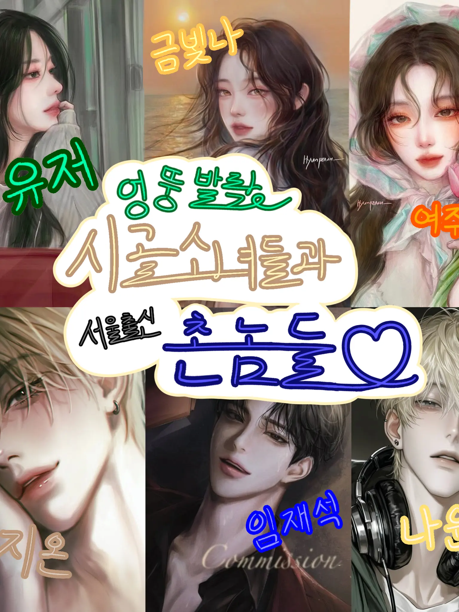 My_Queen의 엉뚱발랄 시골소녀들과 서울출신 촌놈들